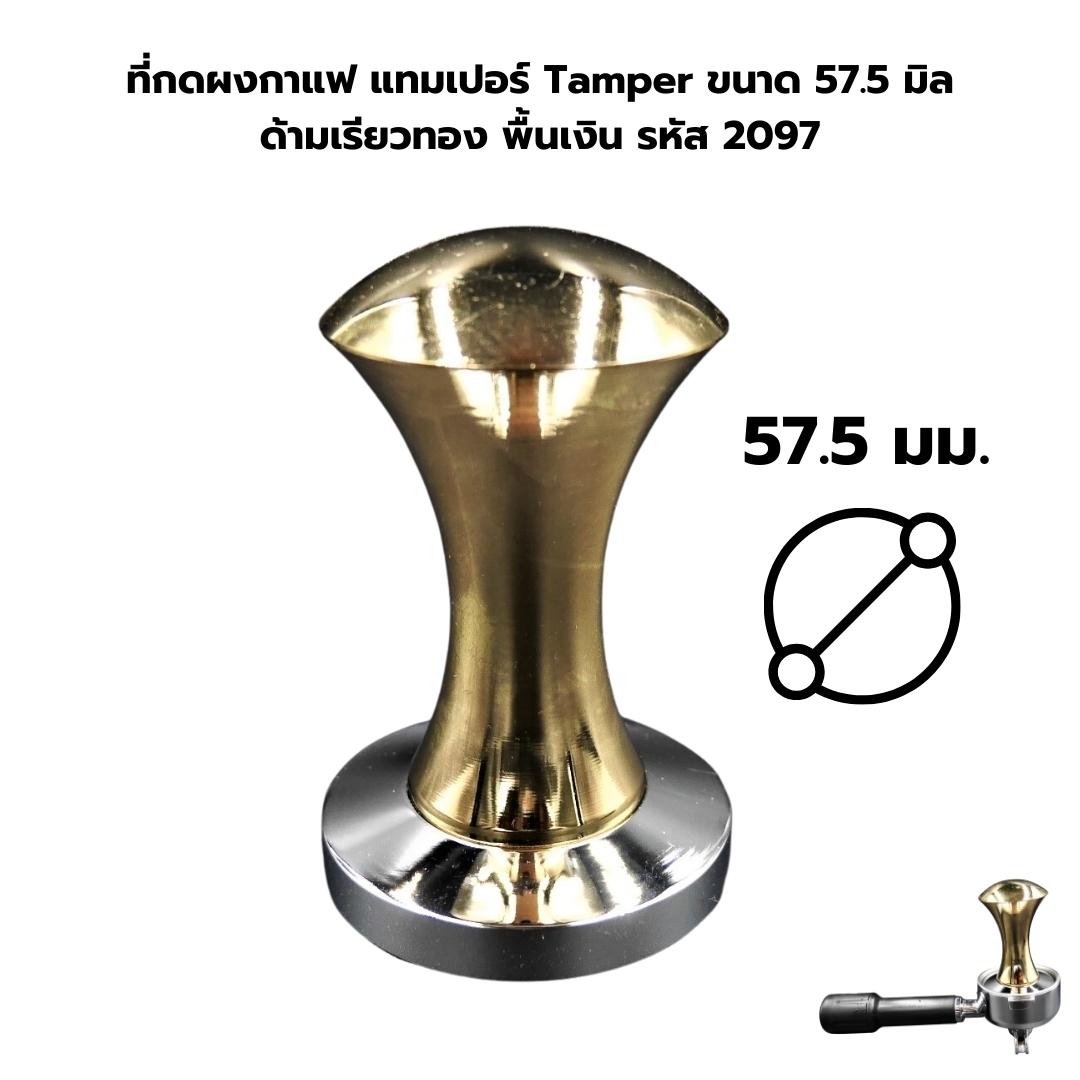 ที่กดผงกาแฟ แทมเปอร์ Tamper ขนาด 57.5 มิล ด้ามเรียวทอง พื้นเงิน รหัส 2097