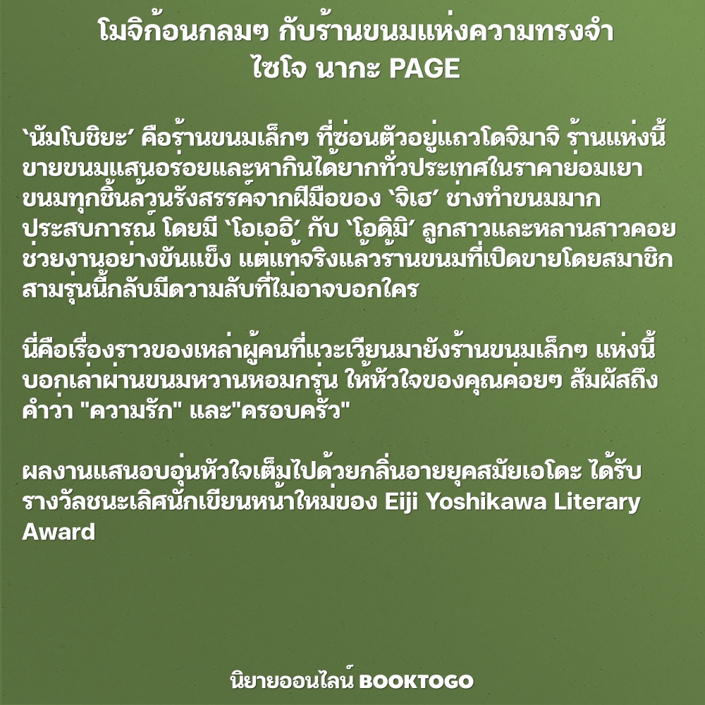 (พร้อมส่ง) โมจิก้อนกลมๆ กับร้านขนมแห่งความทรงจำ ไซโจ นากะ PAGE