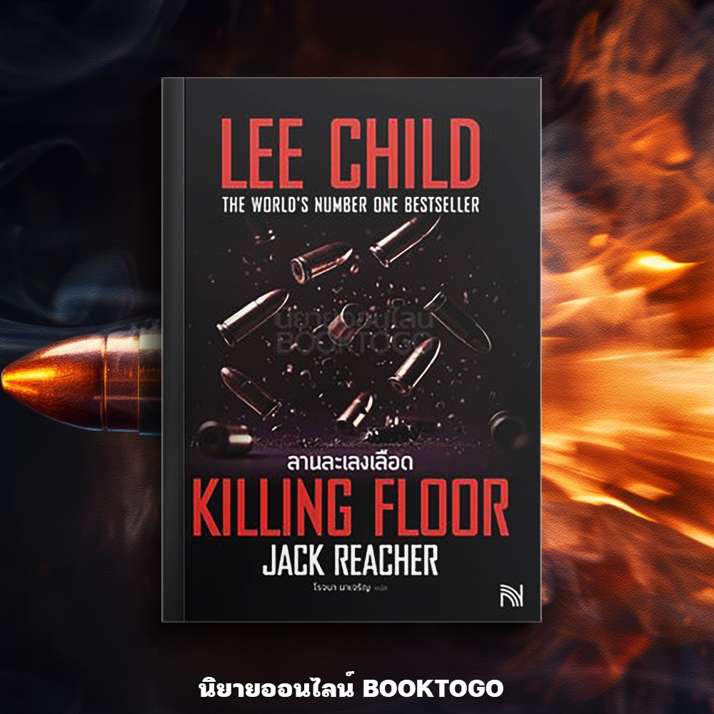 (เริ่มส่ง 16-19/10/68) Killing Floor ลานละเลงเลือด Lee Child น้ำพุ