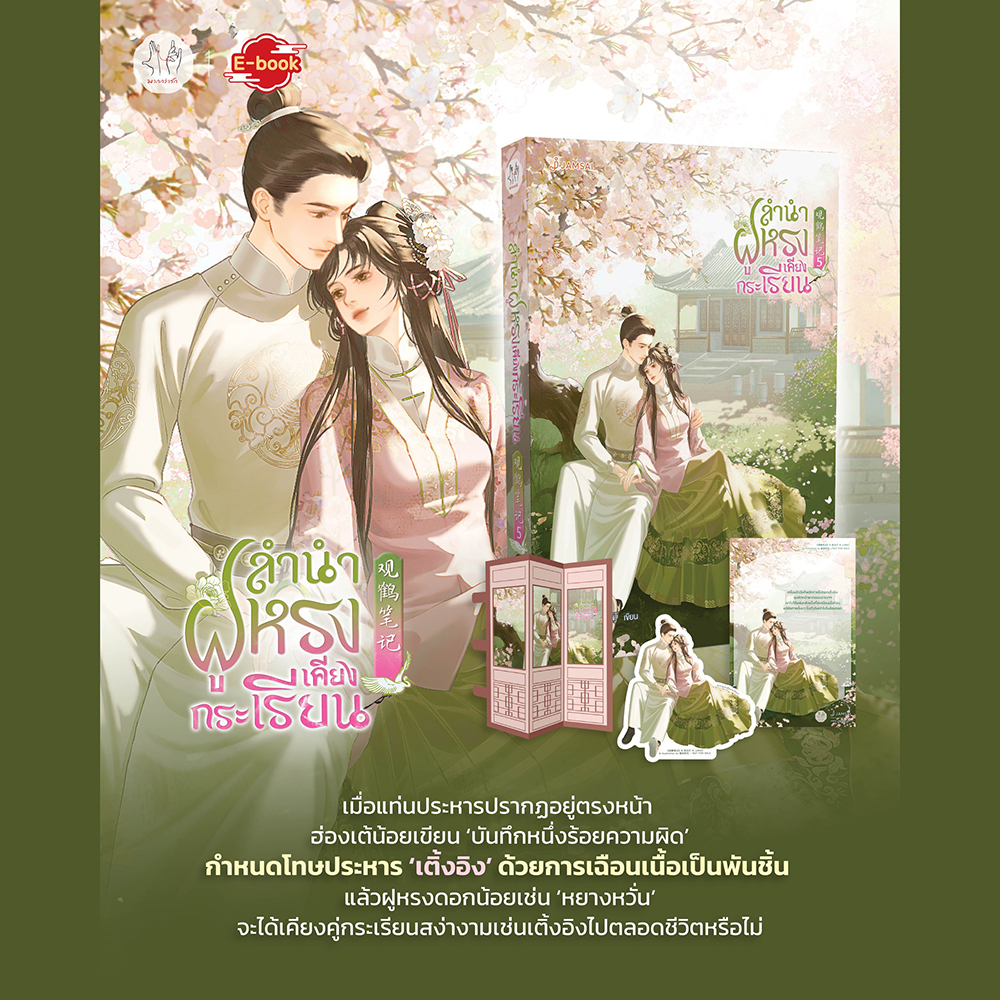 (พร้อมส่ง) ลำนำฝูหรงเคียงกระเรียน เล่ม 1-5 (5 เล่มจบ) ทาอวี่เติง แจ่มใส JAMSAI