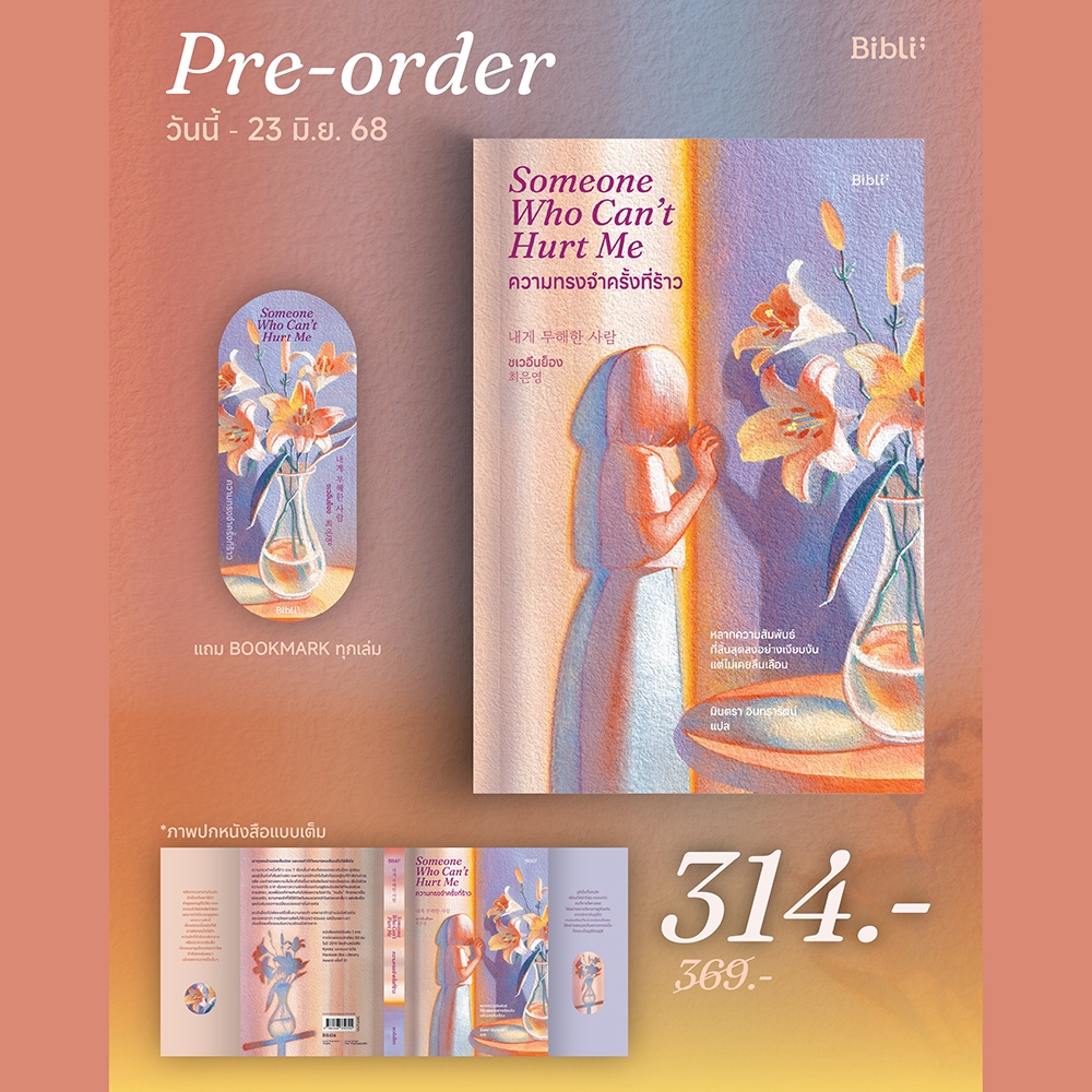 (พร้อมส่ง) Someone Who Can’t Hurt Me ความทรงจำครั้งที่ร้าว ชเวอึนย็อง BIBLI