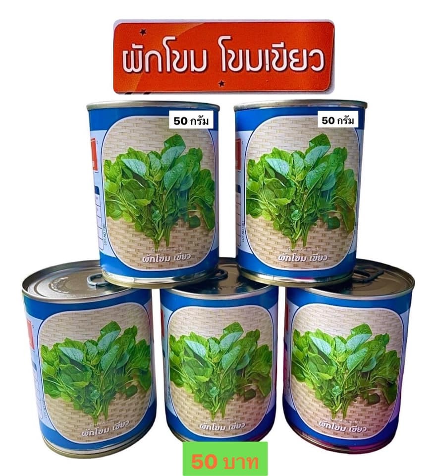 กระป๋อง ผักโขมเขียว 50 กรัม