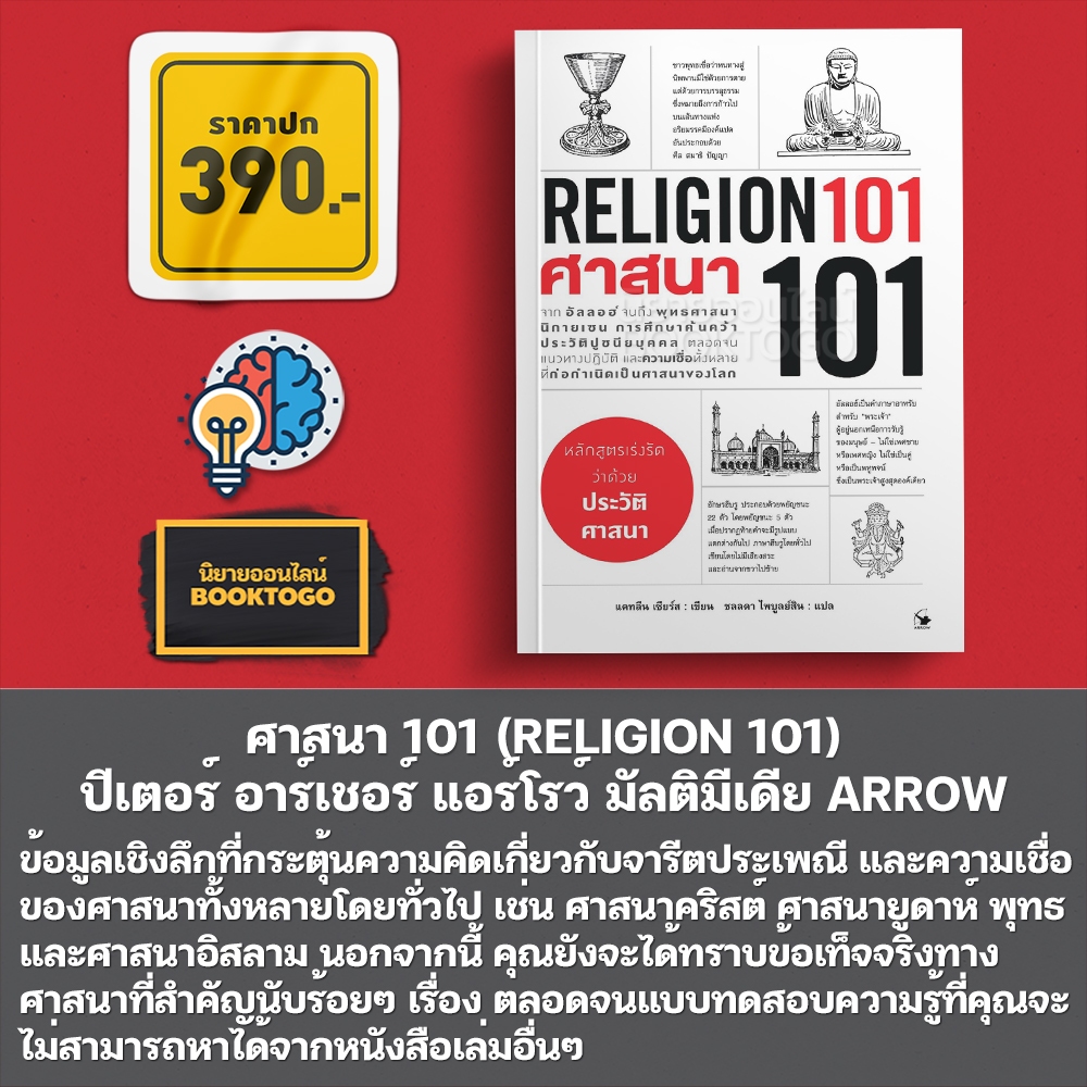(พร้อมส่ง) ศาสนา 101 (RELIGION 101) ปีเตอร์ อาร์เชอร์ แอร์โรว์ มัลติมีเดีย ARROW