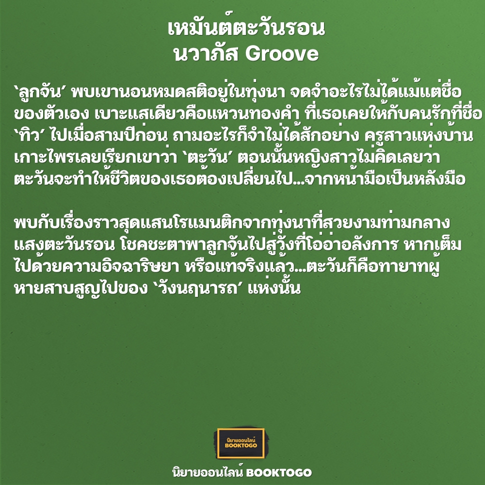 (พร้อมส่ง) เหมันต์ตะวันรอน นวาภัส Groove