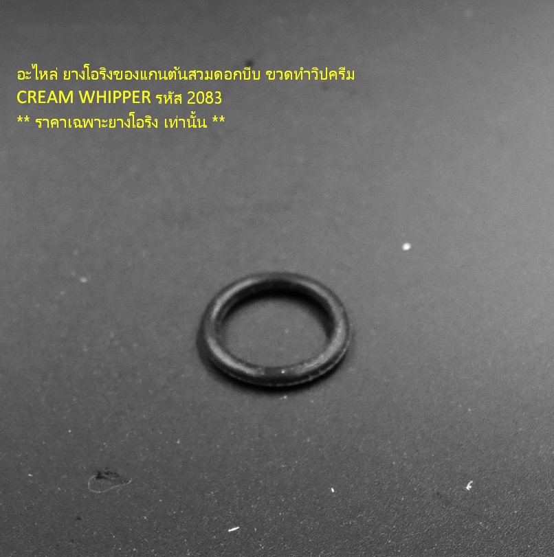อะไหล่ ยางโอริงของแกนต้นสวมดอกบีบ ขวดทำวิปครีม CREAM WHIPPER รหัส 2083