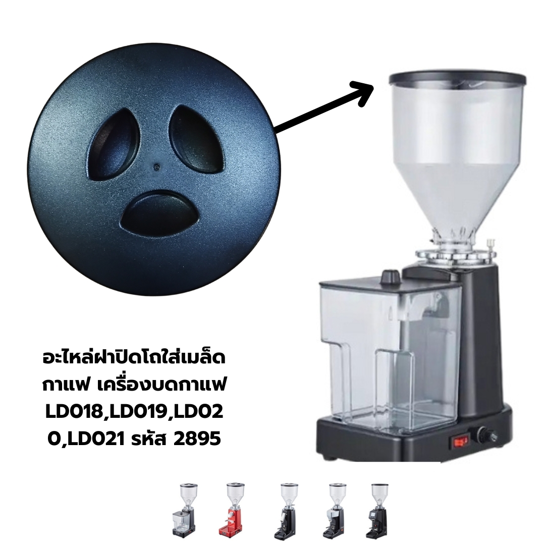 อะไหล่ฝาปิดโถใส่เมล็ดกาแฟ เครื่องบดกาแฟ LD-018,LD019,LD020,LD021 รหัส 2895