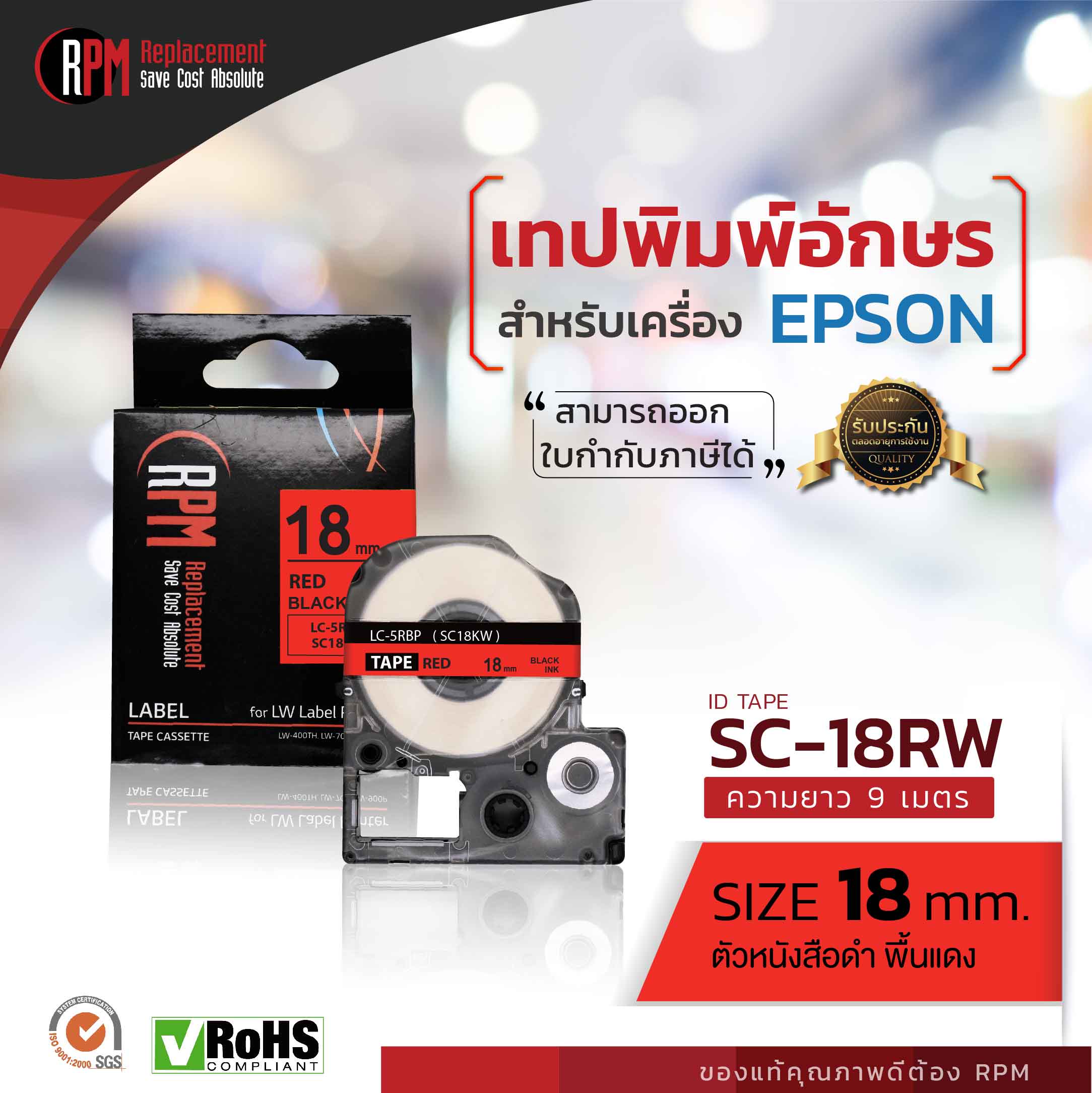 เทปพิมพ์อักษรสำหรับเครื่อง Epson 18 มม. ดำพื้นแดง Epson LK-5RB - SC18RW