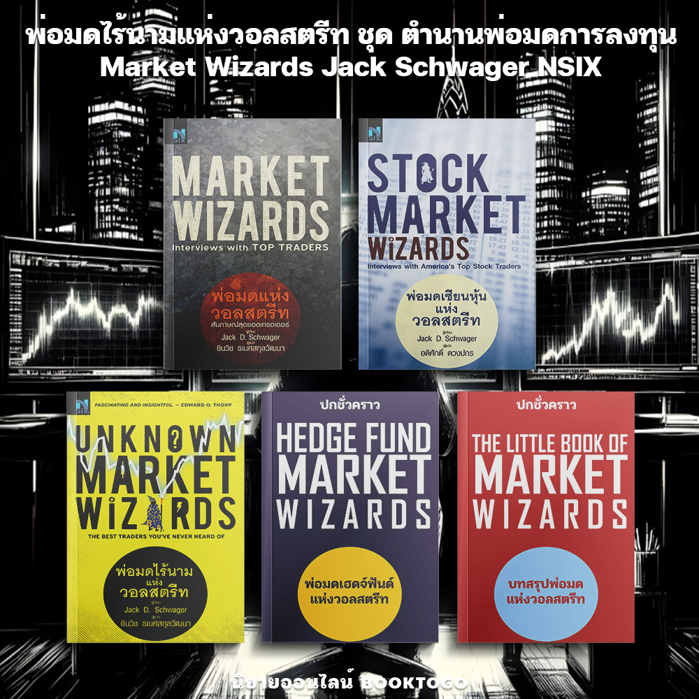 (เริ่มส่ง 20/10/68) พ่อมดไร้นามแห่งวอลสตรีท ชุด ตำนานพ่อมดการลงทุน Market Wizards Jack Schwager NSIX