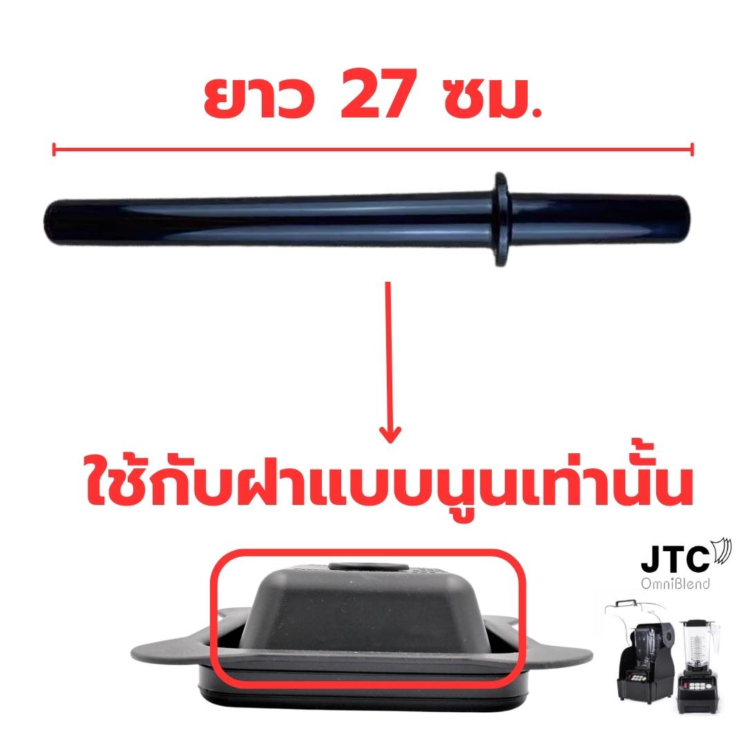 อะไหล่แท้ ไม้คน JTC เล็ก โถปั่น 1.5 ลิตร JTC Omniblend TM-800A ยาว 27 ซม. (รุ่นใหม่ด้ามยาวฝานูน) รหัส 1199