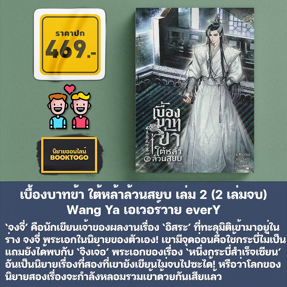 (พร้อมส่ง) เบื้องบาทข้า ใต้หล้าล้วนสยบ เล่ม 1+2 (2 เล่มจบ) Wang Ya เอเวอร์วาย everY