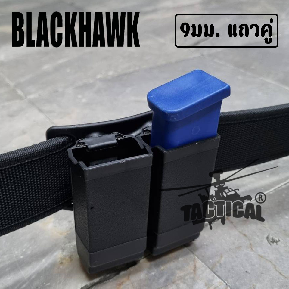 ซองแม็กคู่ Blackhawk (เหน็บ/สอด) .45 แถวเดี่ยว / 9มม.แถวคู่