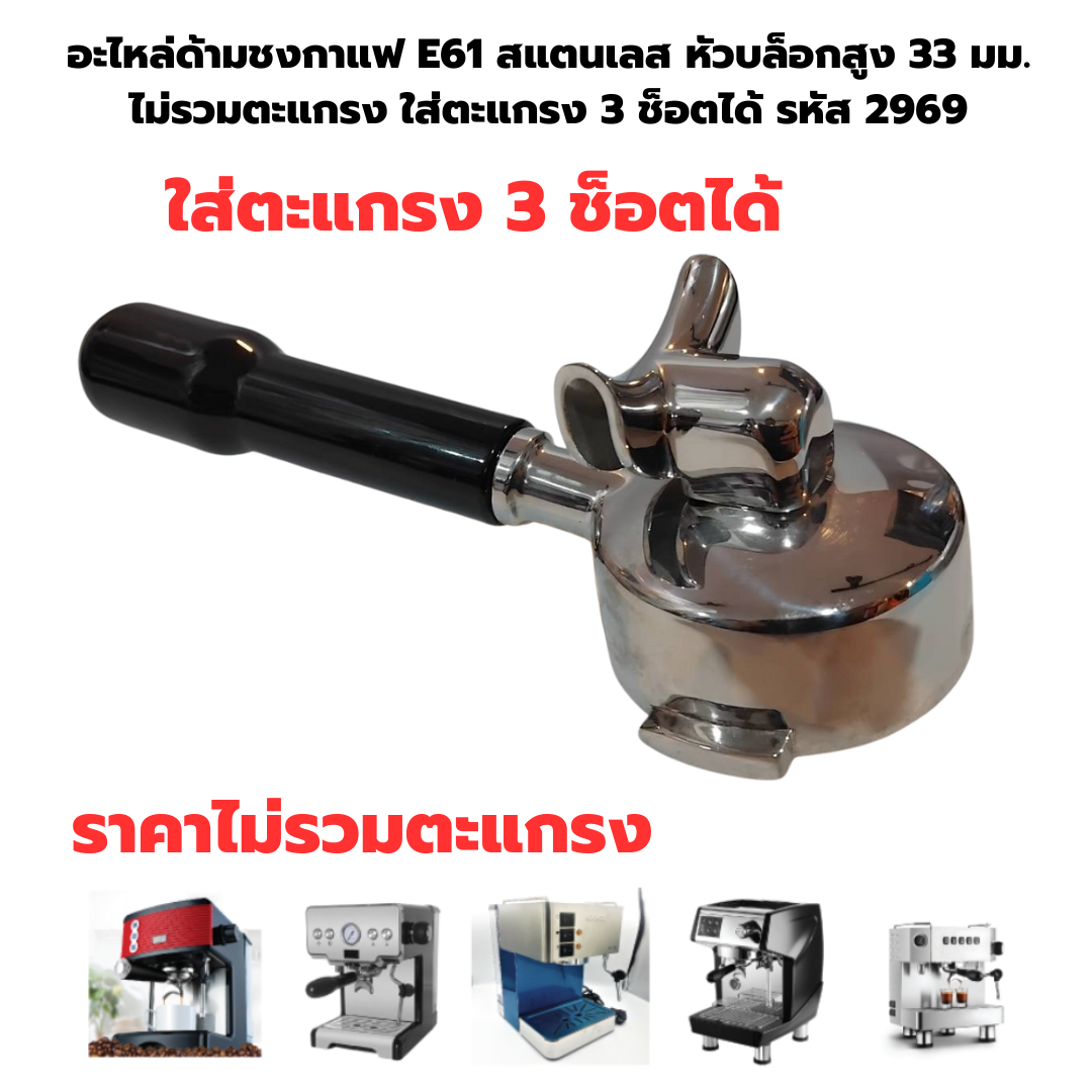 อะไหล่ด้ามชงกาแฟ E61 สแตนเลส หัวบล็อกสูง 33 มม.ไม่รวมตะแกรง ใส่ตะแกรง 3 ช็อตได้ รหัส 2969