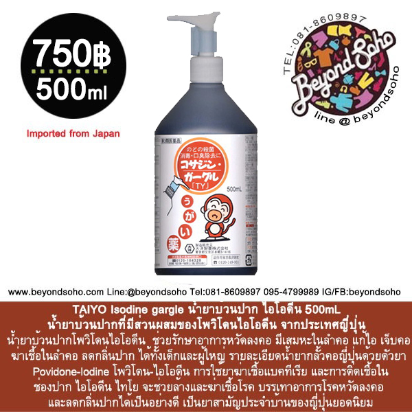 TAIYO Isodine gargle น้ำยาบ้วนปาก ไอโอดีน 500mL น้ำยาบ้วนปากที่มีส่วนผสมของโพวิโดนไอโอดีน จากประเทศญี่ปุ่น สำเนา
