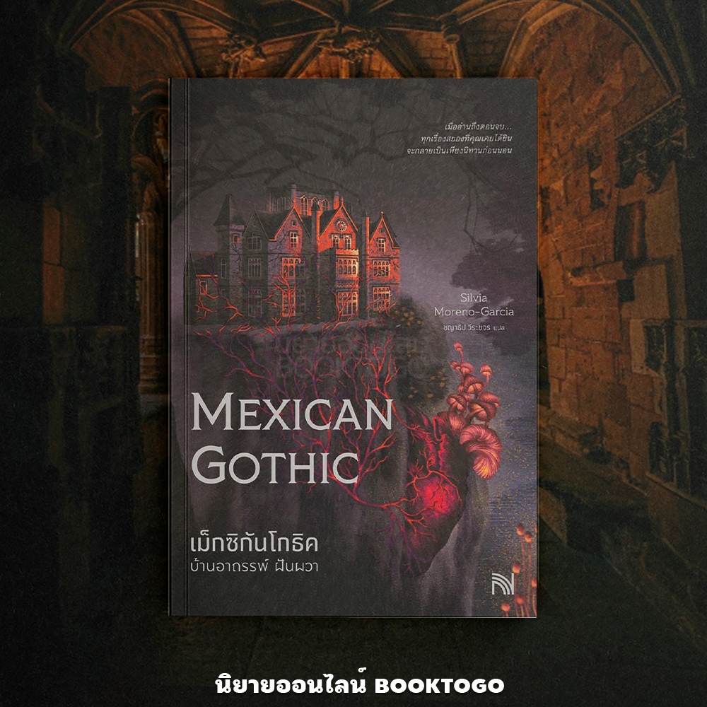 (พร้อมส่ง) Mexican Gothic เม็กซิกันโกธิคบ้านอาถรรพ์ฝันผวา Silvia Moreno-Garcia น้ำพุ