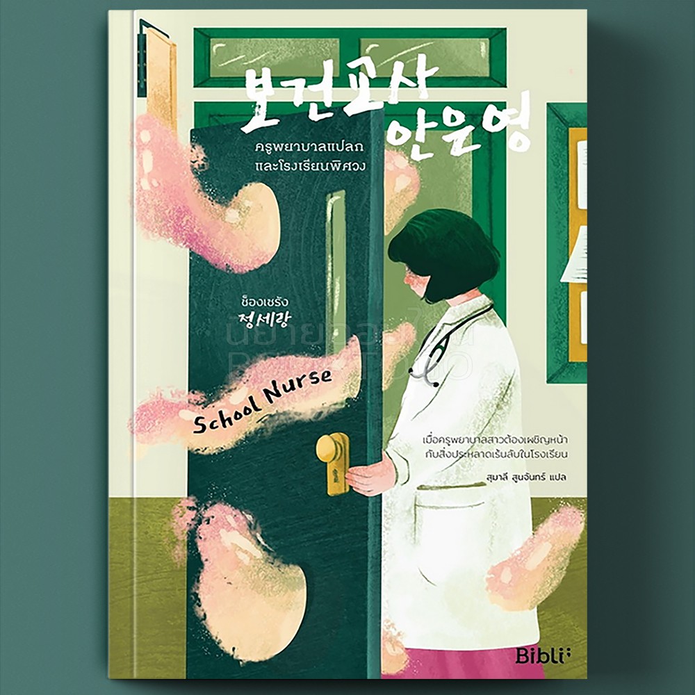 (พร้อมส่ง) ครูพยาบาลแปลกและโรงเรียนพิศวง School Nurse ช็องเซรัง บิบลิ Bibli