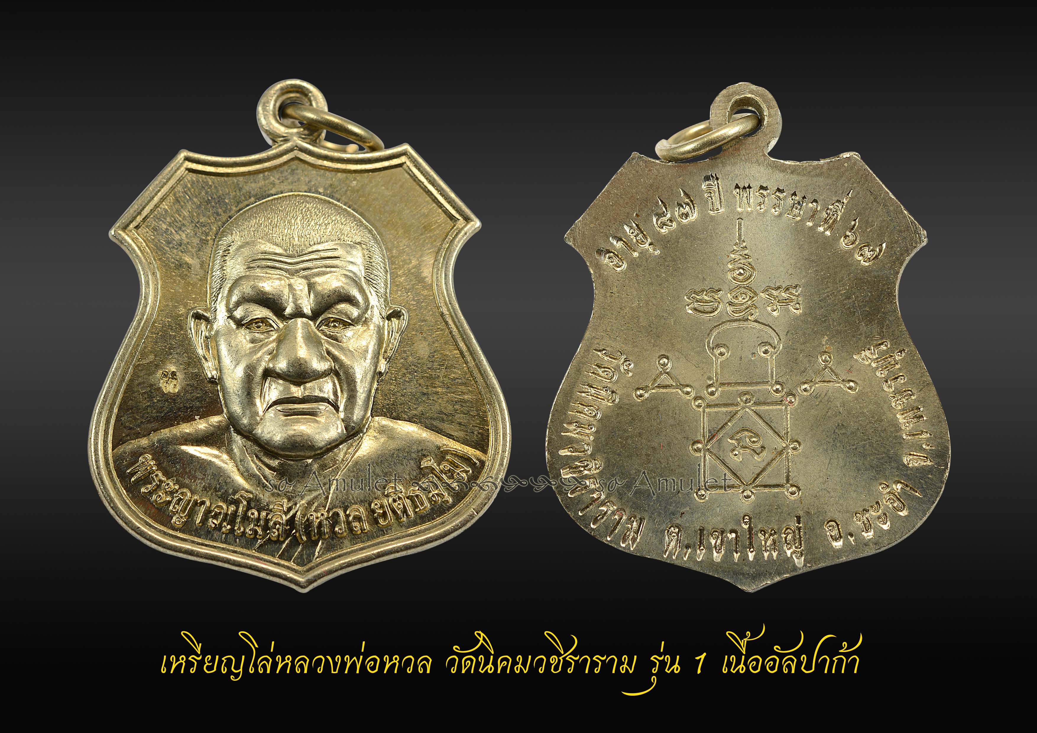 เหรียญโล่หลวงพ่อหวล วัดนิคมวชิราราม รุ่น 1 เนื้ออัลปาก้า