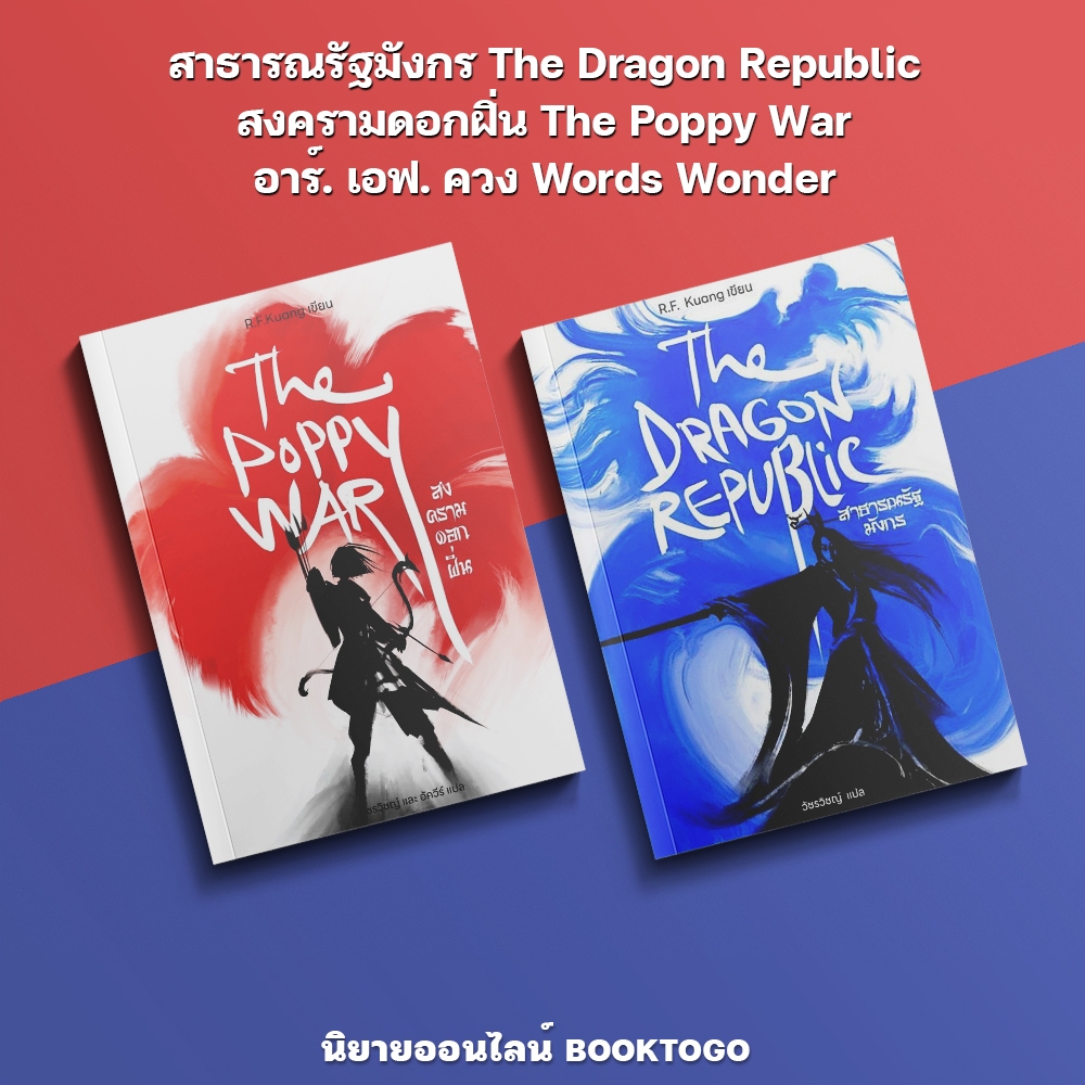 (พร้อมส่ง) สาธารณรัฐมังกร The Dragon Republic + สงครามดอกฝิ่น The Poppy War อาร์. เอฟ. ควง Words Wonder