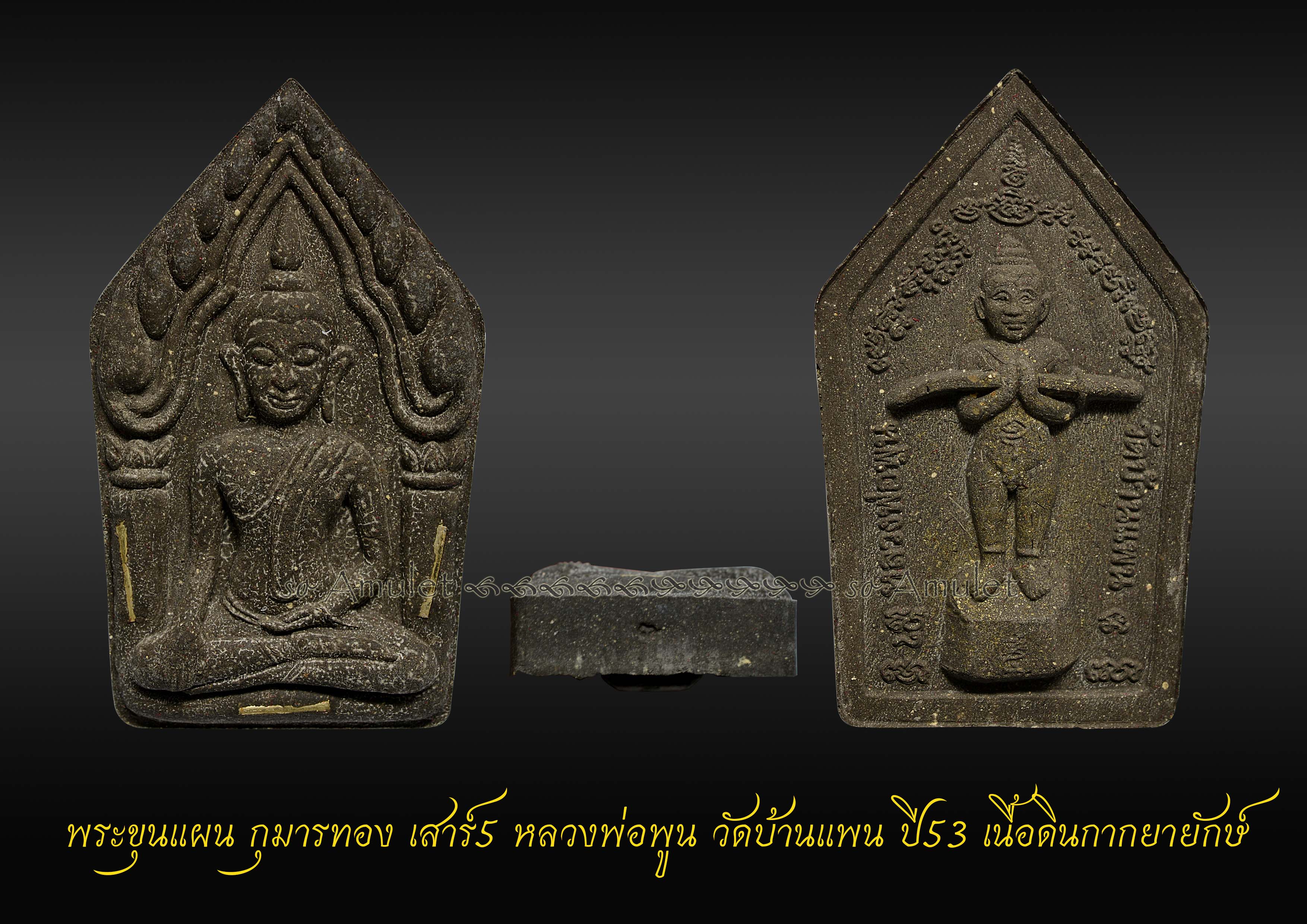 พระขุนแผน กุมารทอง เสาร์5 หลวงพ่อพูน วัดบ้านแพน ปี53 เนื้อดินกากยายักษ์