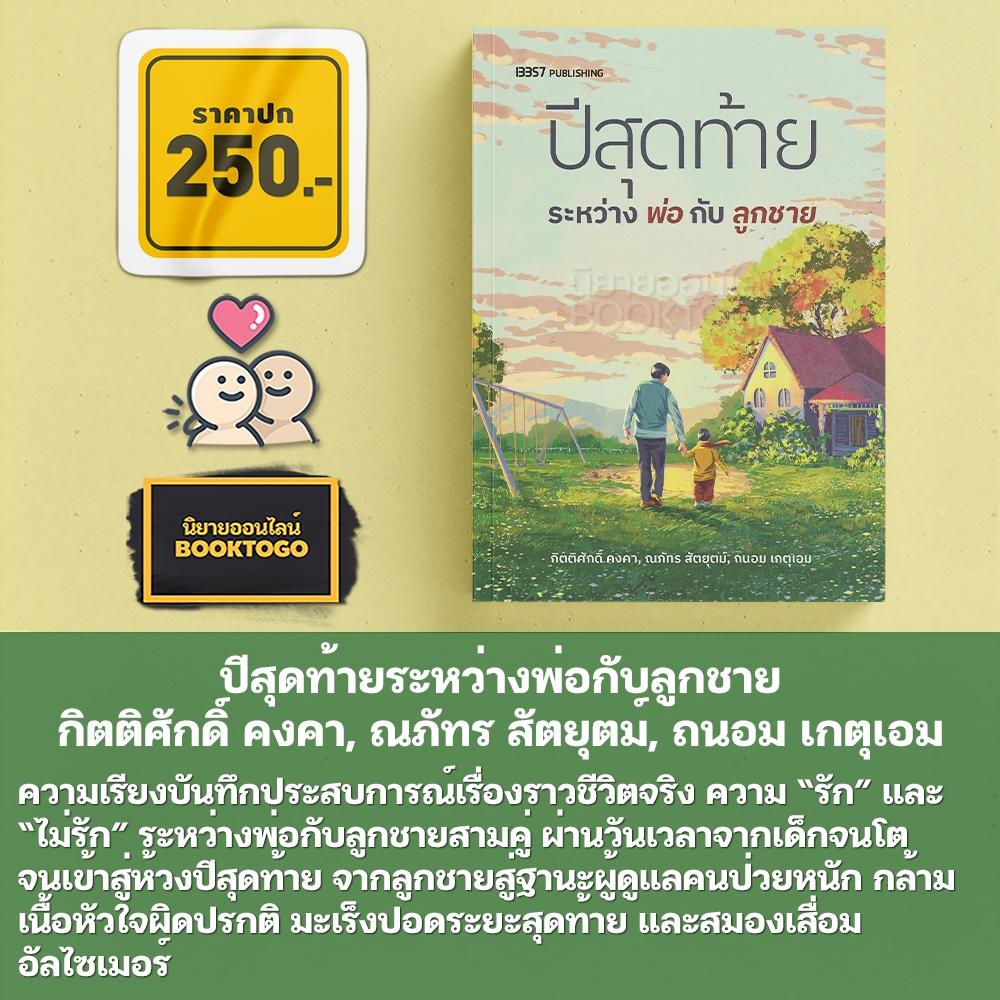 (พร้อมส่ง) ปีสุดท้ายระหว่างพ่อกับลูกชาย กิตติศักดิ์ คงคา, ณภัทร สัตยุตม์, ถนอม เกตุเอม 13357