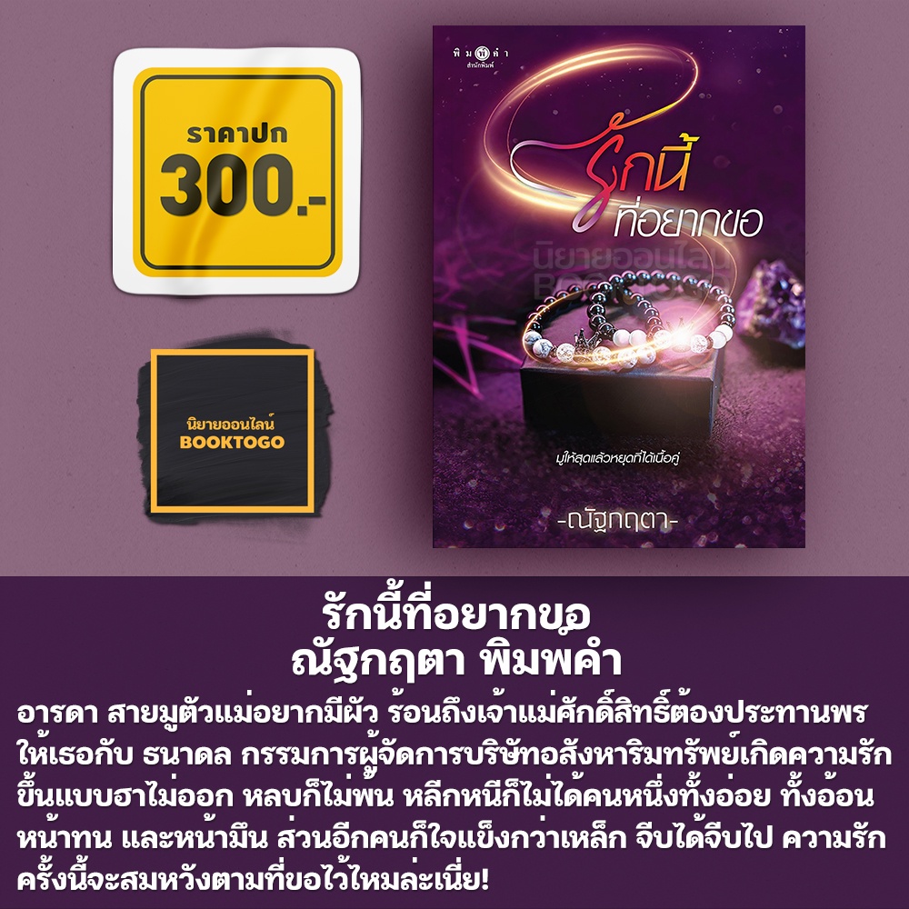 (พร้อมส่ง) รักนี้ที่อยากขอ ณัฐกฤตา พิมพ์คำ