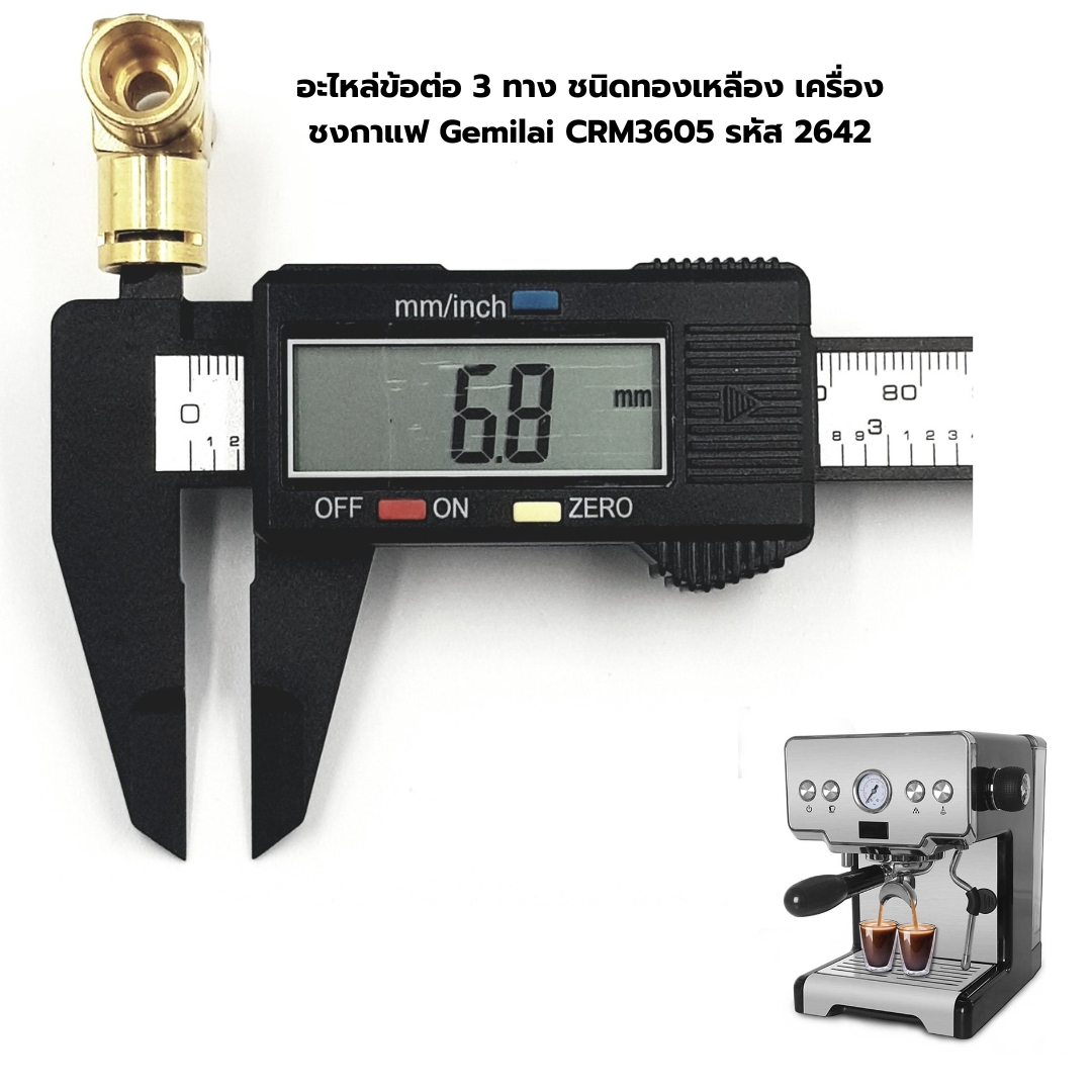 อะไหล่ข้อต่อ 3 ทาง ชนิดทองเหลือง เครื่องชงกาแฟ Gemilai CRM3605 รหัส 2642