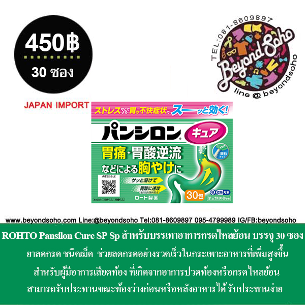 ROHTO Pansilon Cure SP パンシロンキュアSp ยาลดกรดไหลย้อนออกฤทธิ์เร็ว สำหรับอาการกรดไหลย้อน ชนิดเม็ดและผง จากประเทศญี่ปุ่น