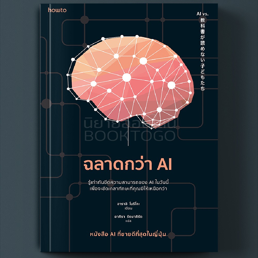 (พร้อมส่ง) ฉลาดกว่า AI อาราอิ โนริโกะ อมรินทร์ How to