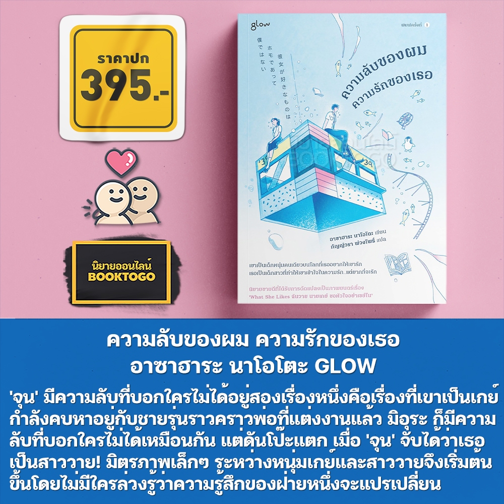 (พร้อมส่ง) ความลับของผม ความรักของเธอ อาซาฮาระ นาโอโตะ GLOW