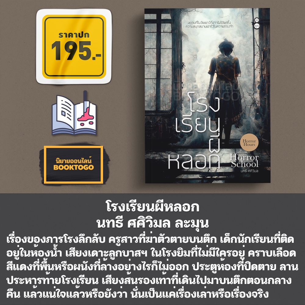 (พร้อมส่ง) โรงเรียนผีหลอก นทธี ศศิวิมล ละมุน