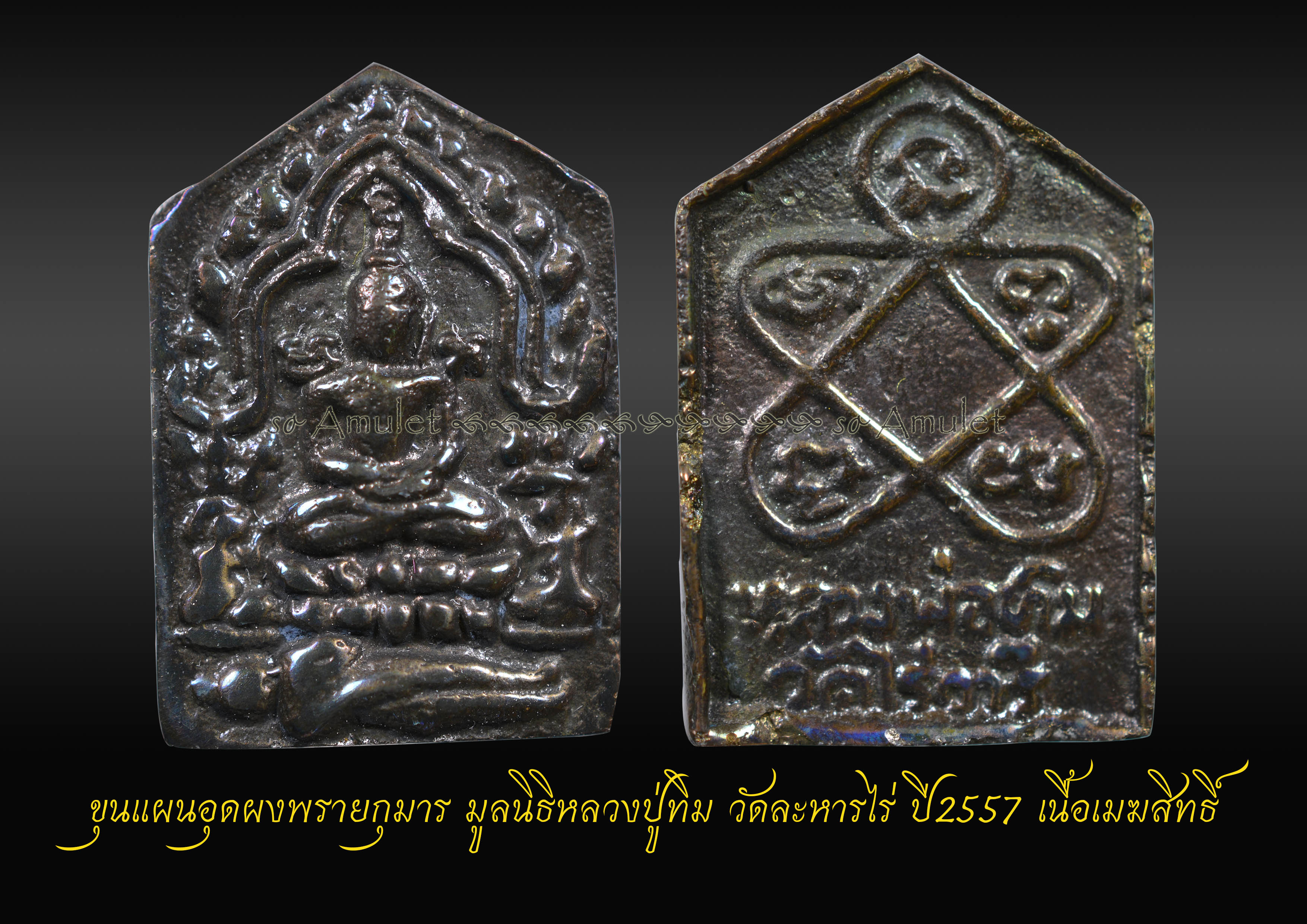 ขุนแผนอุดผงพรายกุมาร มูลนิธิหลวงปู่ทิม วัดละหารไร่ ปี2557 เนื้อเมฆสิทธิ์