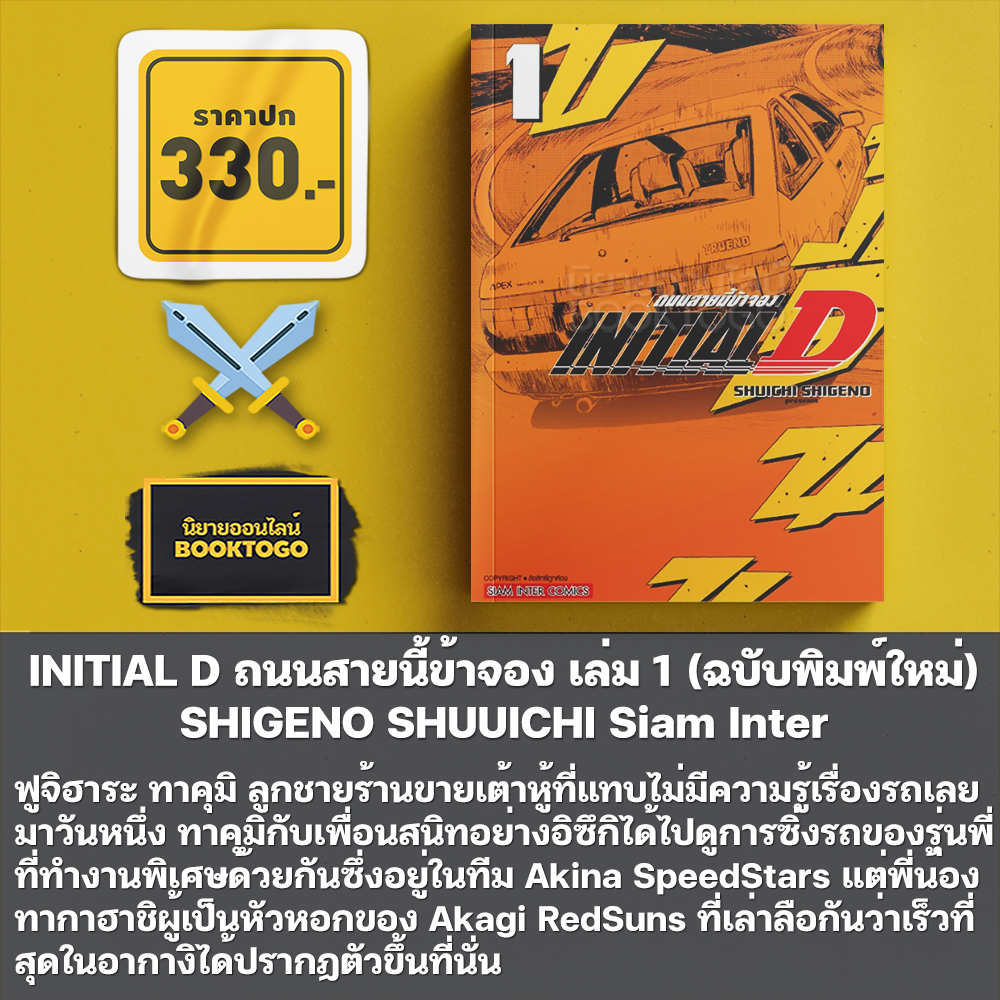 (พร้อมส่ง) INITIAL D ถนนสายนี้ข้าจอง เล่ม 1-4 (ฉบับพิมพ์ใหม่) SHIGENO SHUUICHI Siam Inter