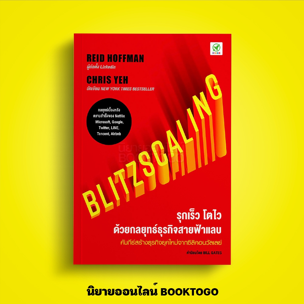 (พร้อมส่ง) Blitzscaling รุกเร็ว โตไว ด้วยกลยุทธ์ธุรกิจสายฟ้าแลบ Reid Hoffman Bingo