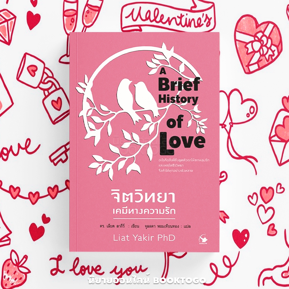 (พร้อมส่ง) จิตวิทยาเคมีทางความรัก A Brief History of Love ดร. เลียต ลากีร์ ARROW