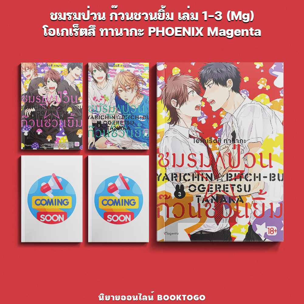 (เริ่มส่ง 10/10/68) ชมรมป่วน ก๊วนชวนยิ้ม เล่ม 1-3 (Mg) โอเกเร็ตสึ ทานากะ PHOENIX Magenta