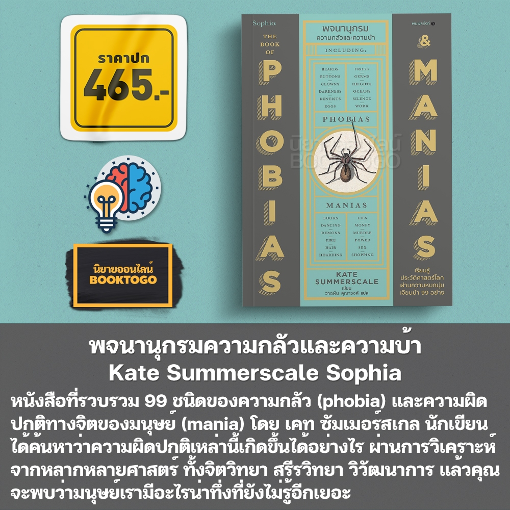 (พร้อมส่ง) พจนานุกรมความกลัวและความบ้า Kate Summerscale Sophia