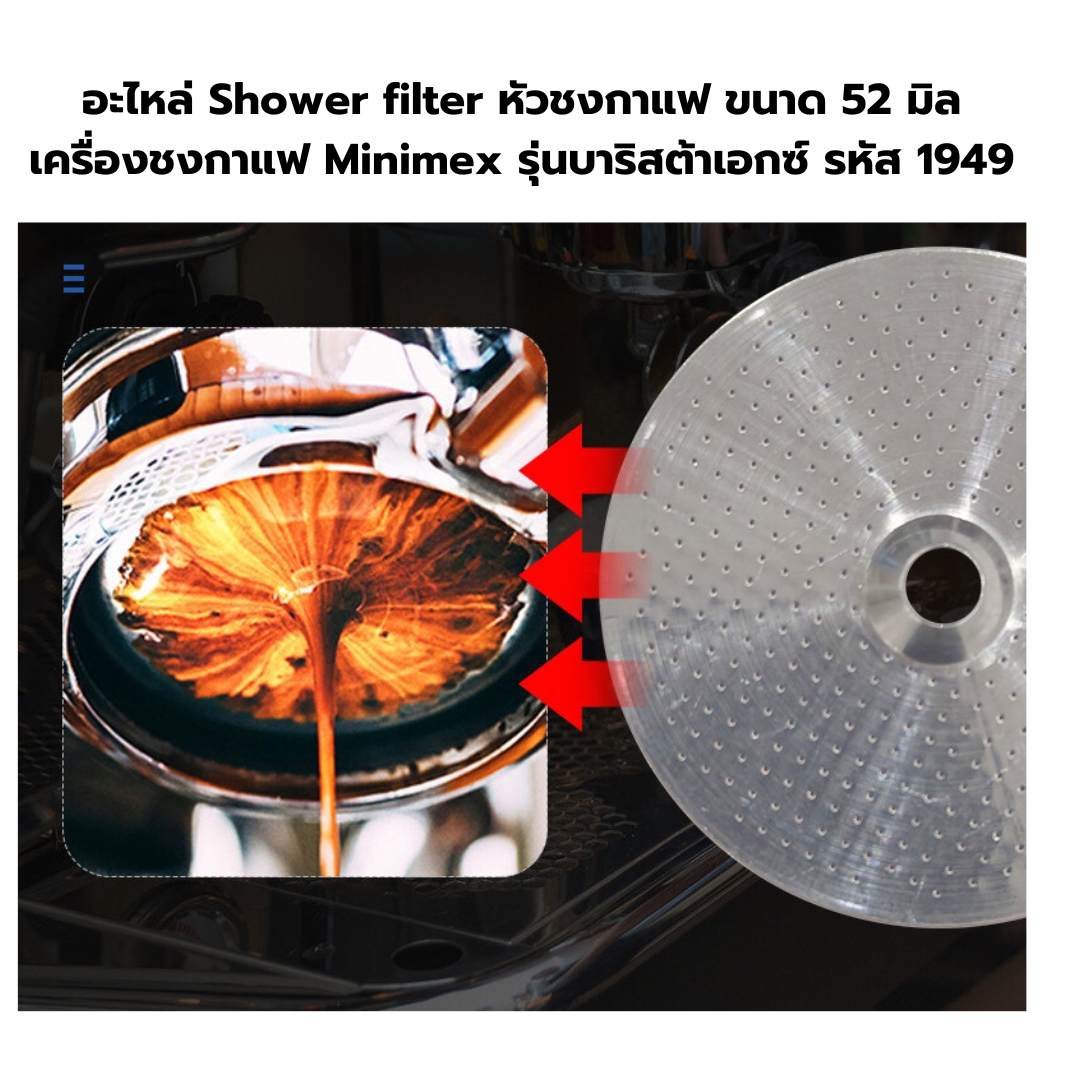 อะไหล่ Shower filter หัวชงกาแฟ ขนาด 52 มิล เครื่องชงกาแฟ Minimex รุ่นบาริสต้าเอกซ์ รหัส 1949