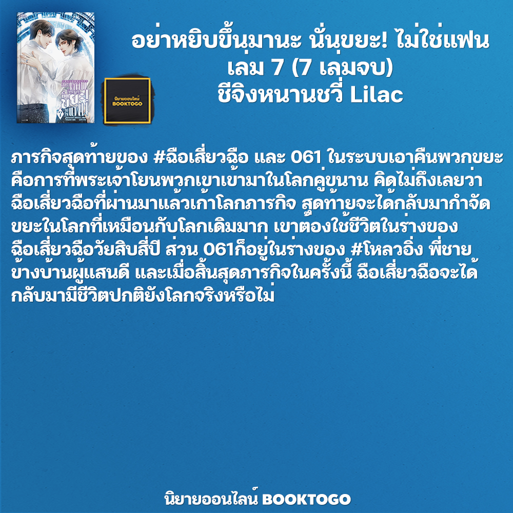 (พร้อมส่ง) อย่าหยิบขึ้นมานะ นั่นขยะ! ไม่ใช่แฟน เล่ม 1-7 (7 เล่มจบ) ชีจิงหนานชวี่ Lilac