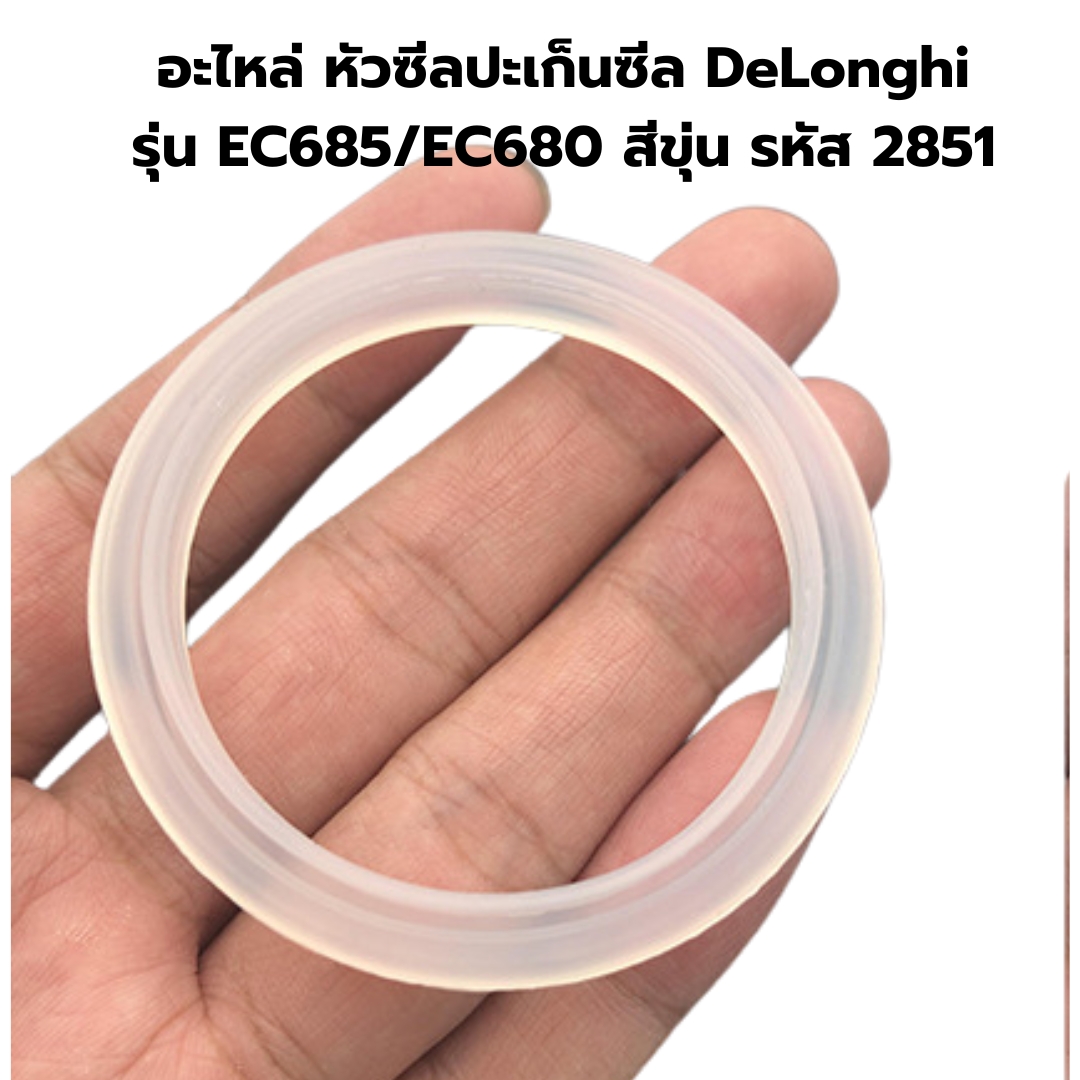 อะไหล่ หัวซีลปะเก็นซีล DeLonghi รุ่น EC685/EC680 สีขุ่น รหัส 2851