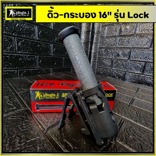 ดิ้วกดตูด Bogie.1 (16"/ 24") รุ่น Lock