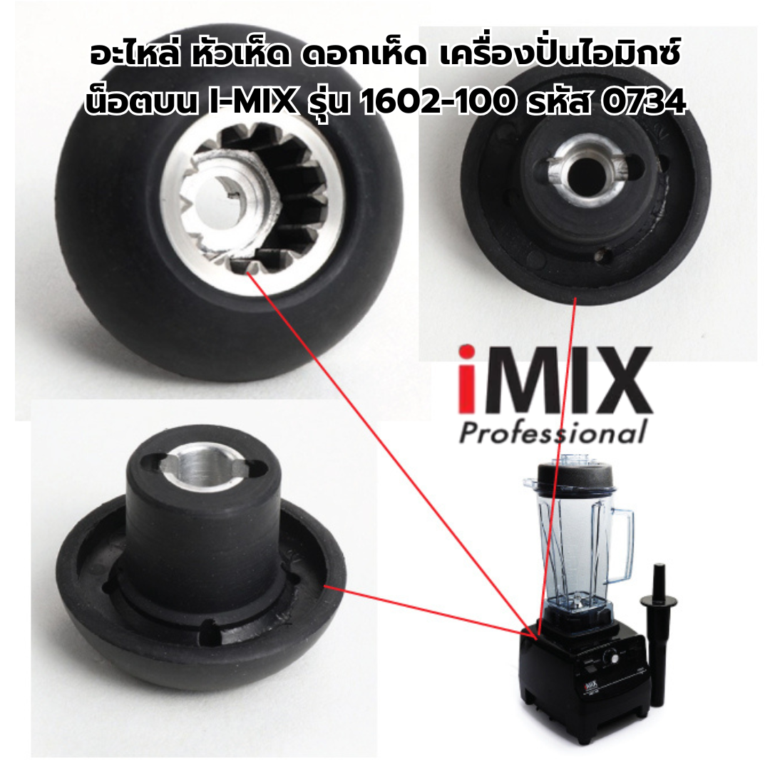 อะไหล่ หัวเห็ด ดอกเห็ด เครื่องปั่นไอมิกซ์ น็อตบน I-MIX รุ่น 1602-100 รหัส 0734