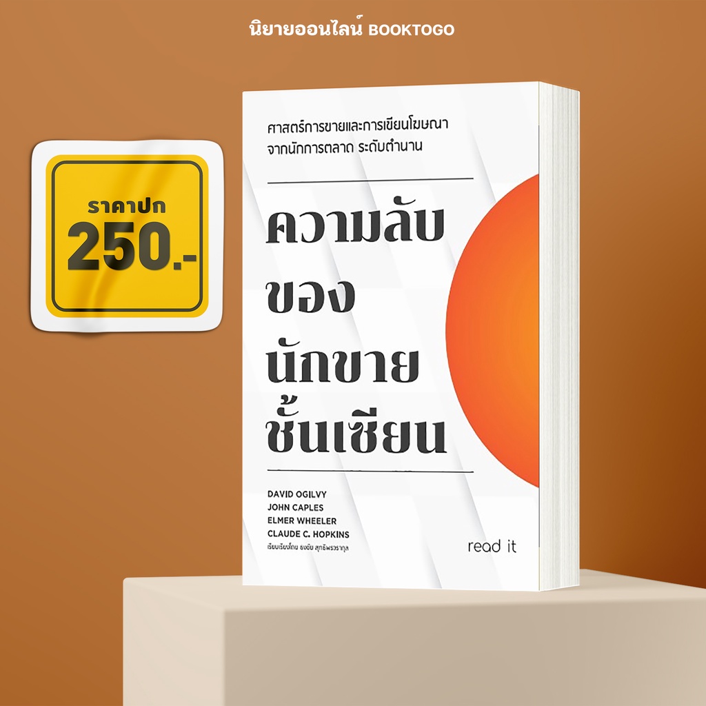 (พร้อมส่ง) ความลับของนักขายชั้นเซียน ธงชัย สุทธิพรวรากุล read it