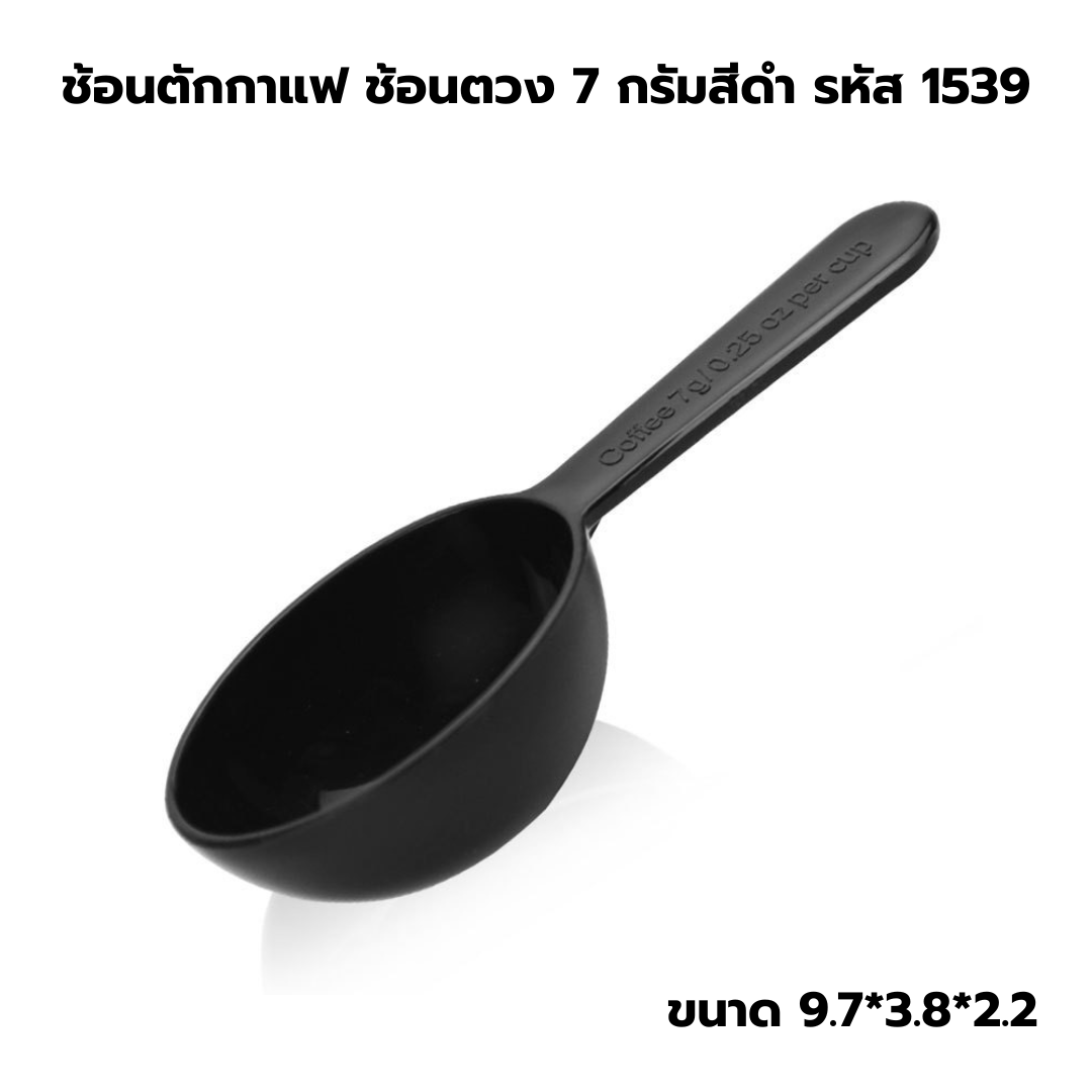 ช้อนตักกาแฟ ช้อนตวง 7 กรัม สีดำ รหัส 1539