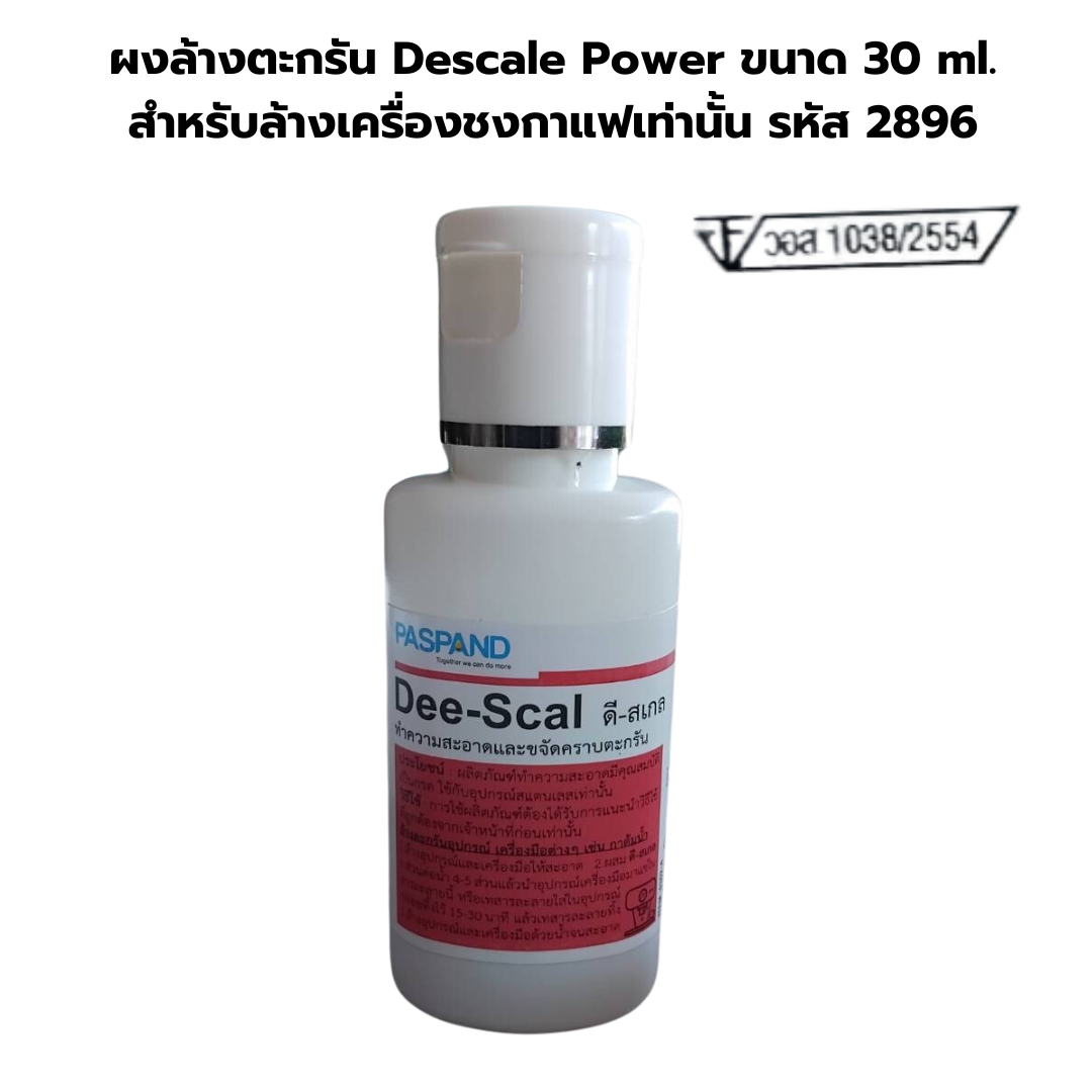 ผงล้างตะกรัน Descale Power ขนาด 30 ml. สำหรับล้างเครื่องชงกาแฟเท่านั้น รหัส 2896