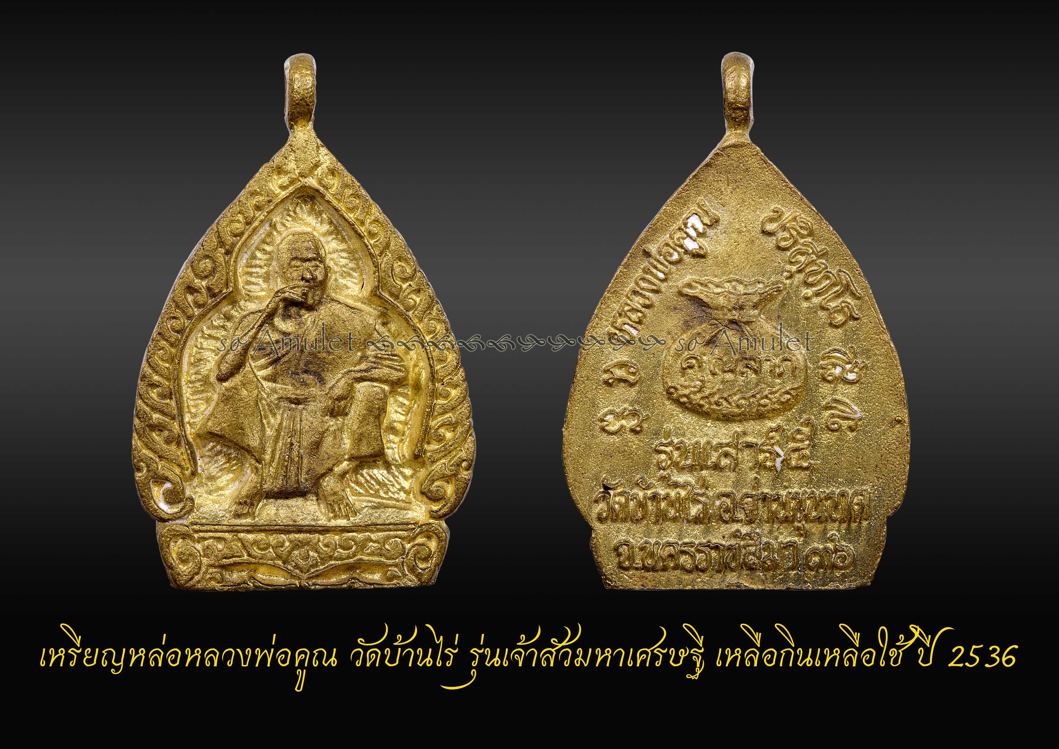 เหรียญหล่อหลวงพ่อคูณ วัดบ้านไร่ รุ่นเจ้าสัวมหาเศรษฐี เหลือกินเหลือใช้ ปี 2536