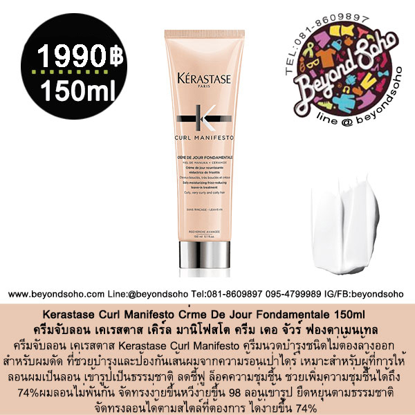 Kerastase Curl Manifesto Crème De Jour Fondamentale 150g ครีมจับลอน เคเรสตาส เคิร์ล มานิโฟสโต ครีม เดอ จัวร์ ฟองดาเมนเทล