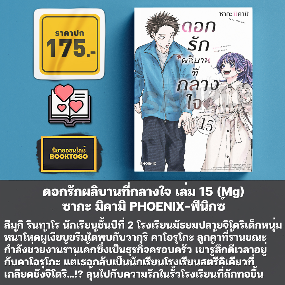 (พร้อมส่ง) ดอกรักผลิบานที่กลางใจ เล่ม 1-16 (Mg) ซากะ มิคามิ PHOENIX-ฟีนิกซ์