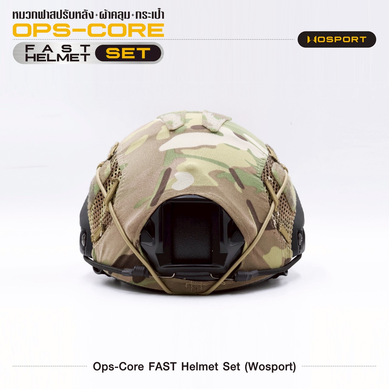ชุด Ops-Core Fast Helmet Set (Wosport)