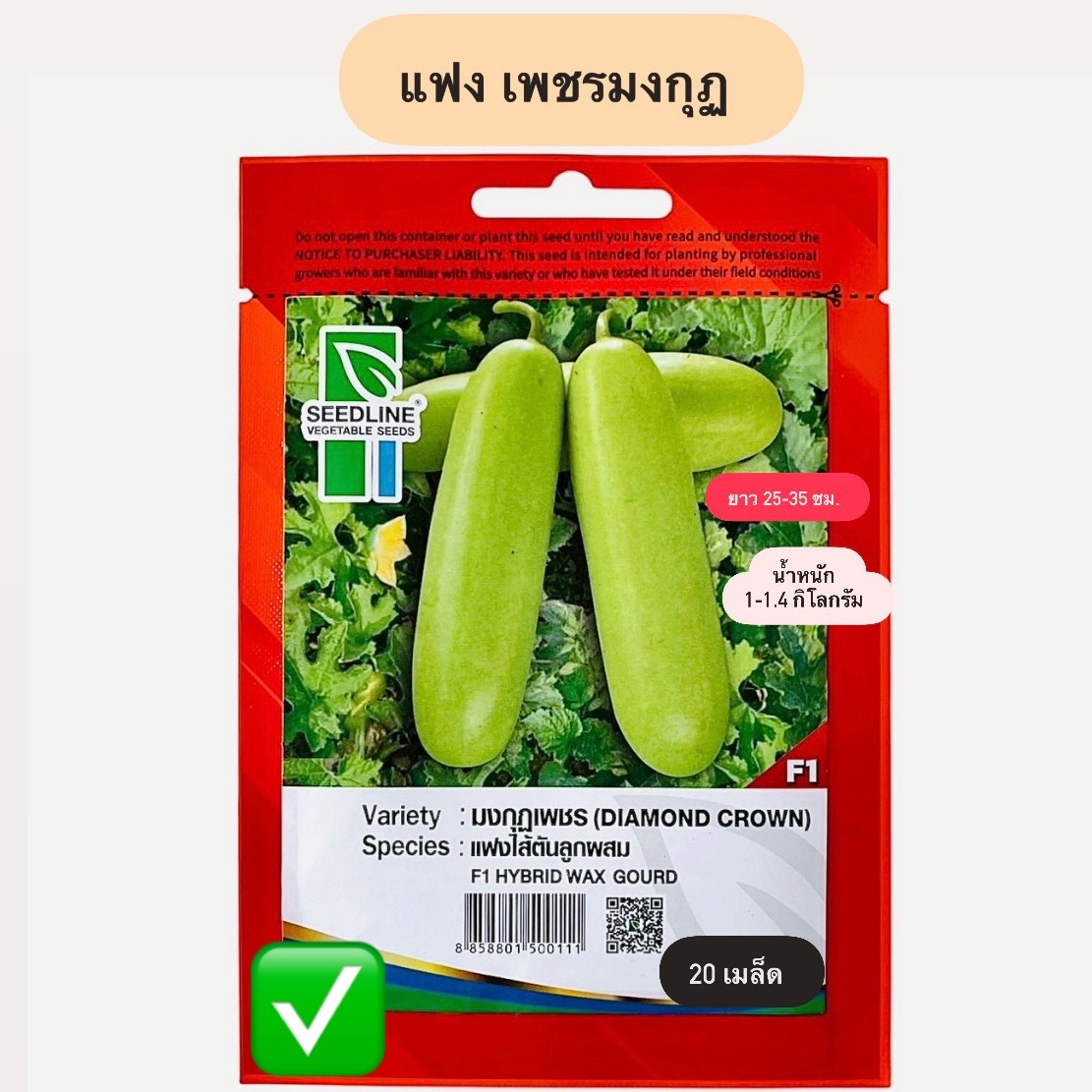 แฟง เพชรมงกุฎ (20 เมล็ด)