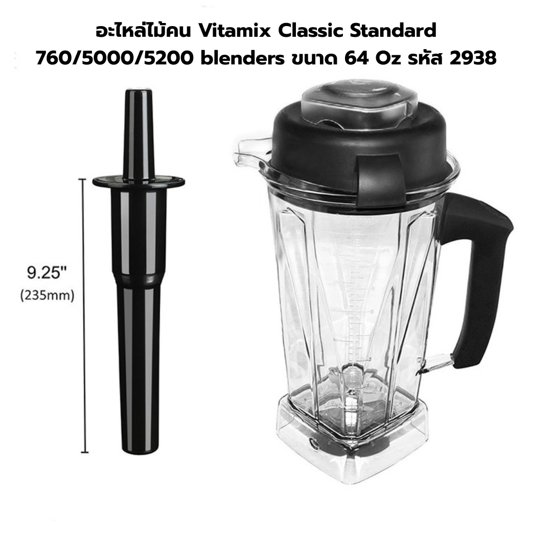 อะไหล่ไม้คน Vitamix Classic Standard 760/5000/5200 blenders ขนาด 64 Oz รหัส 2938