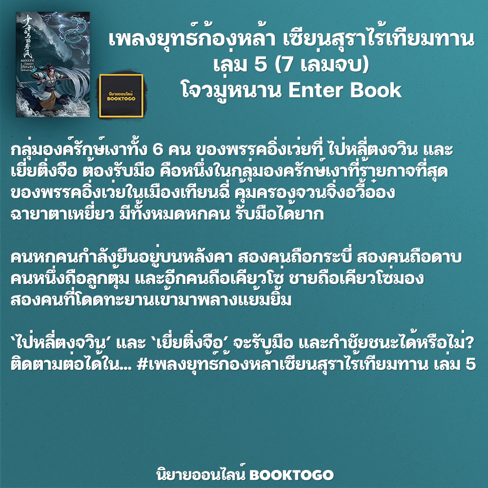 (พร้อมส่ง) เพลงยุทธ์ก้องหล้า เซียนสุราไร้เทียมทาน เล่ม 1-7 (7 เล่มจบ) โจวมู่หนาน Enter Book